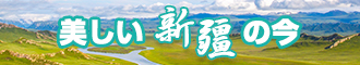 我想日逼网新疆banner-w330n60.jpg